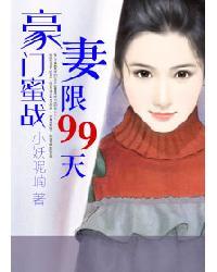 豪门蜜战，妻限99天封面