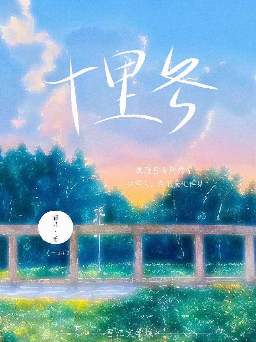 十裏冬封面