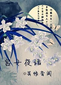 大宫女封面