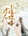 才人上位攻略封面