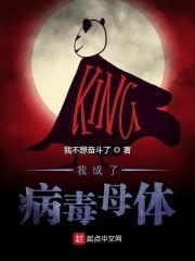 我成了病毒母体封面
