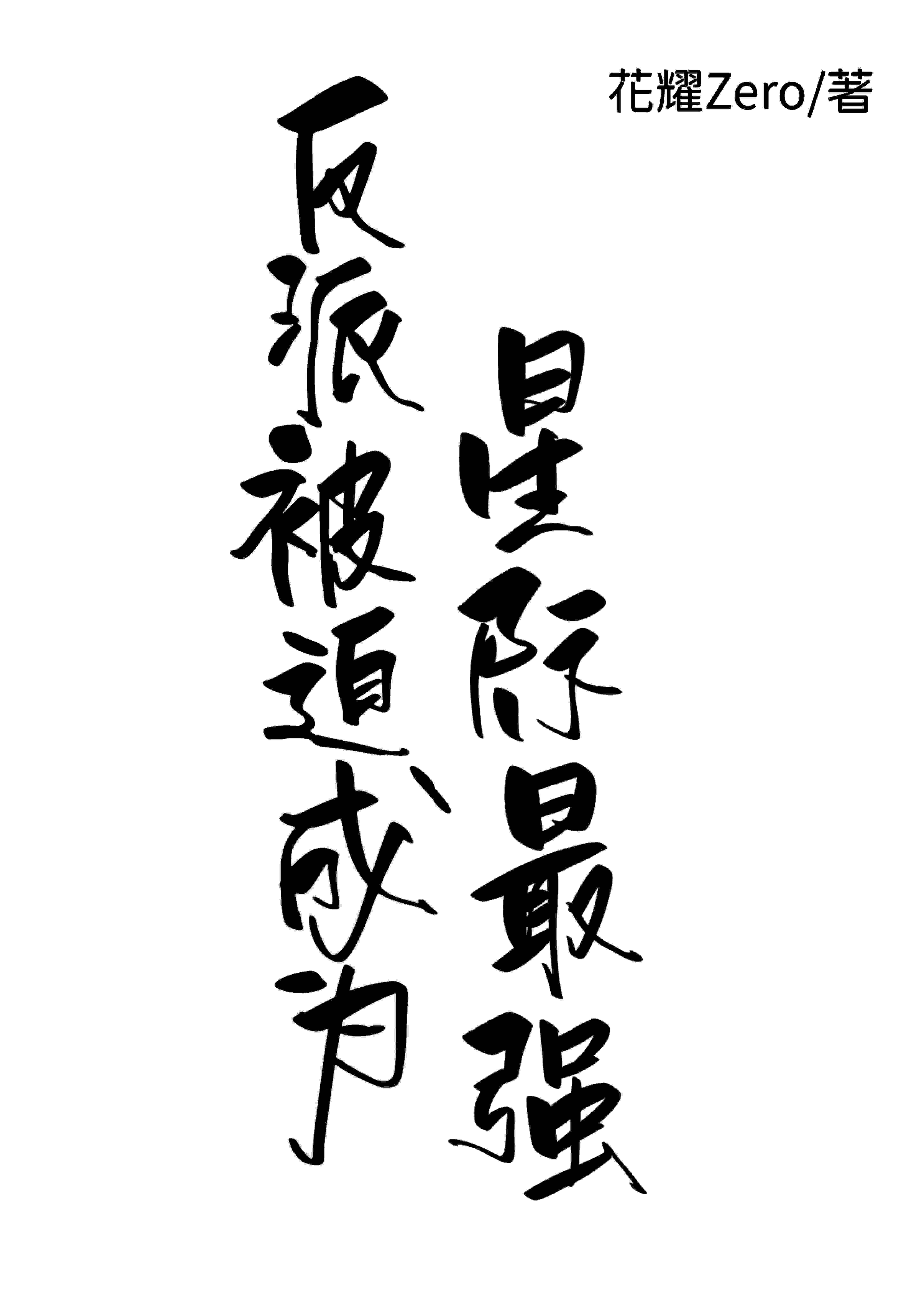 反派被迫成为星际最强封面