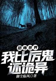 恐怖世界：我比厉鬼还诡异封面