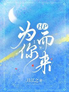 HP为你而来封面