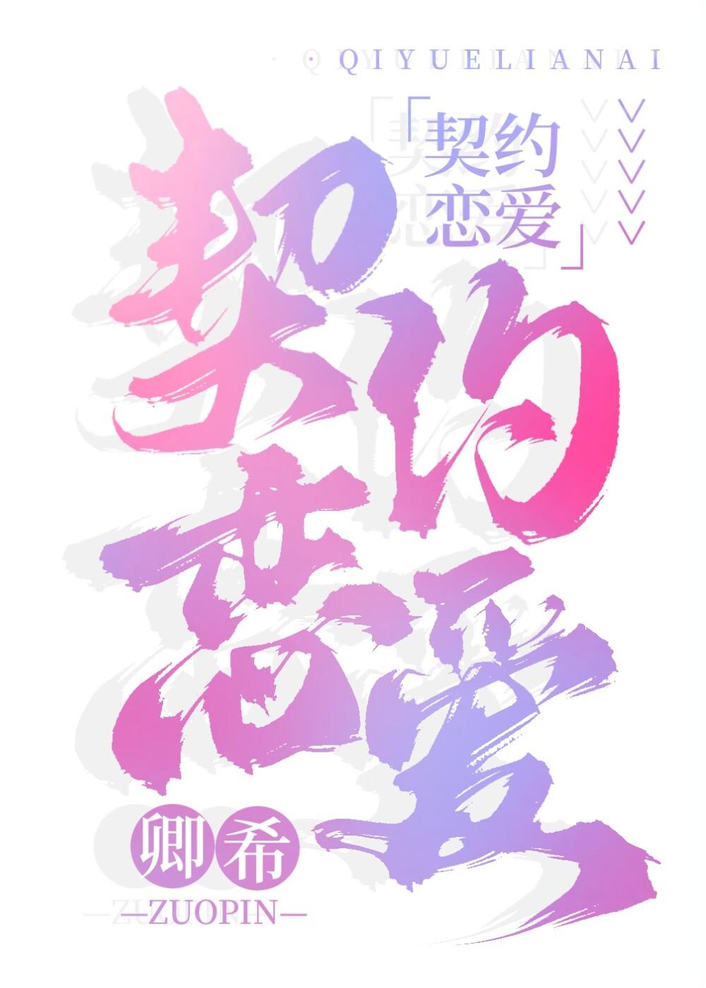 契约恋爱封面