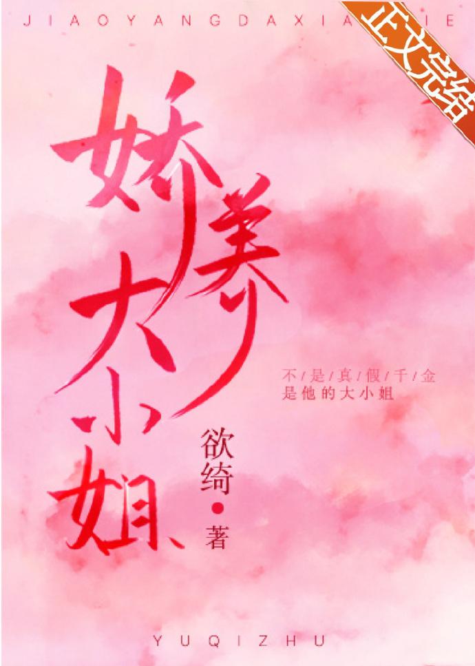 娇养大小姐封面
