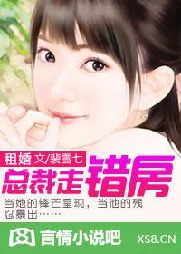租婚：总裁走错房封面