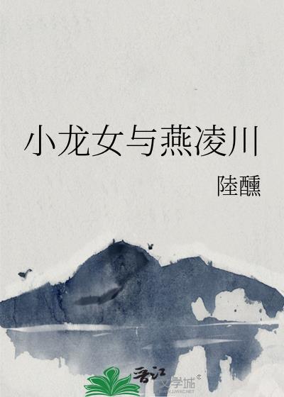 小龙女与燕凌川封面