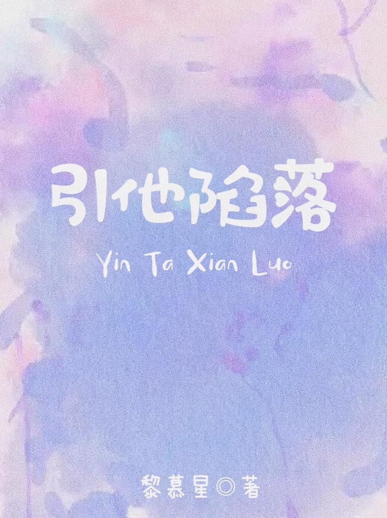 引他陷落封面