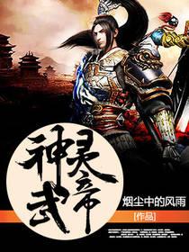 神武灵帝封面
