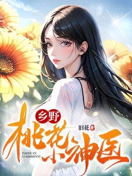 乡野桃花小神医封面