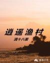 逍遥渔村封面