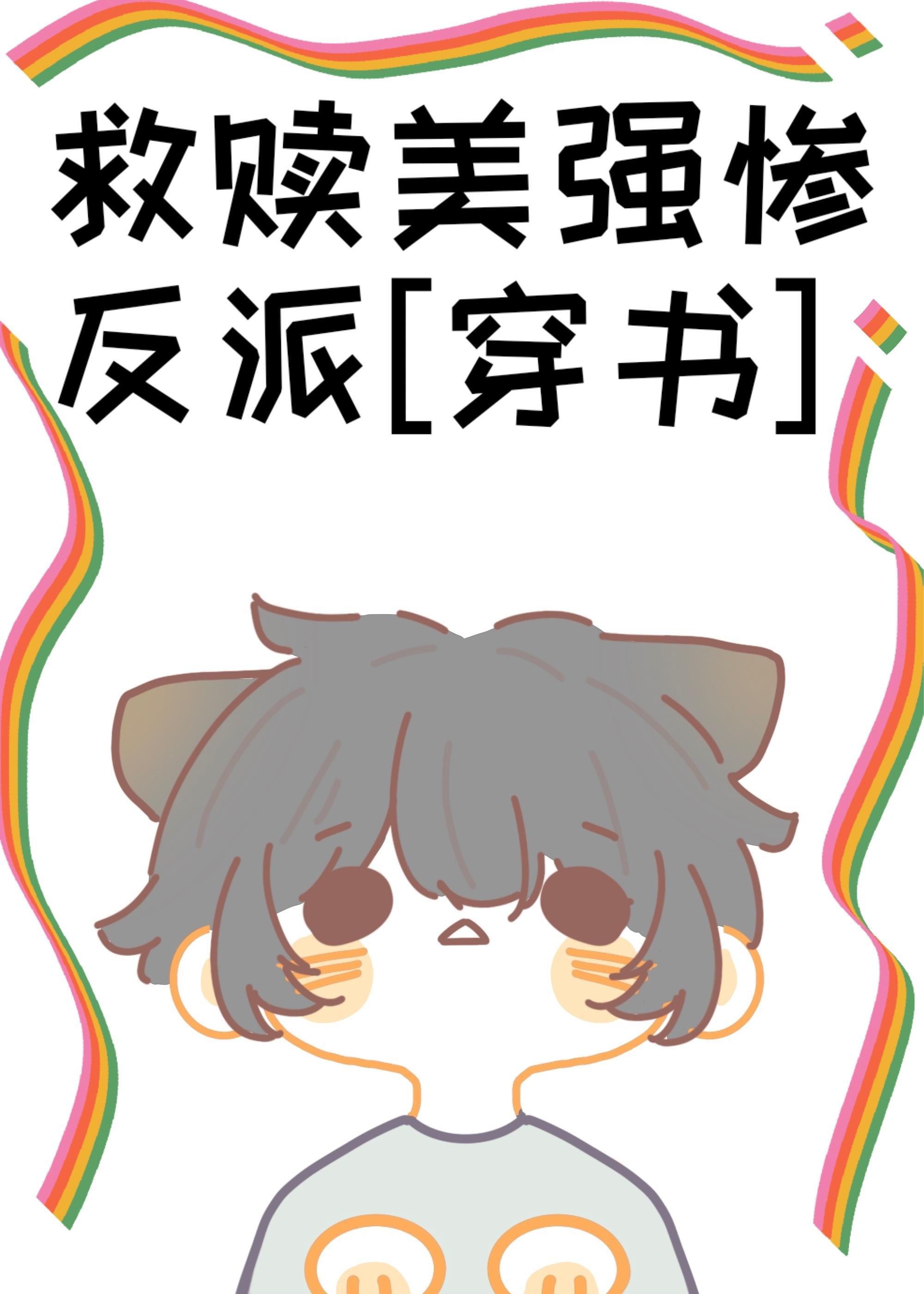 救赎美强惨反派[穿书]封面