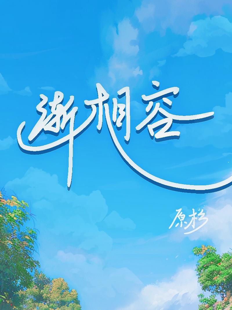 渐相容封面