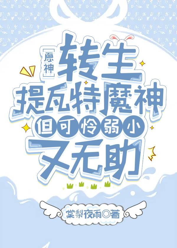 [原神]转生提瓦特魔神，但可怜弱小又无助封面