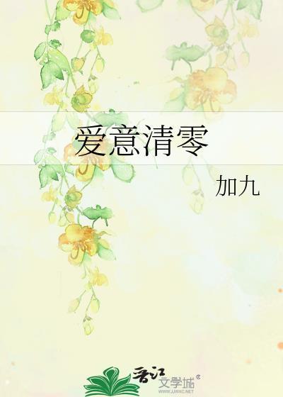 爱意清零封面