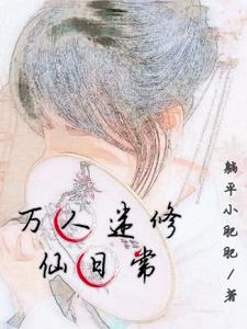 万人迷修仙日常封面