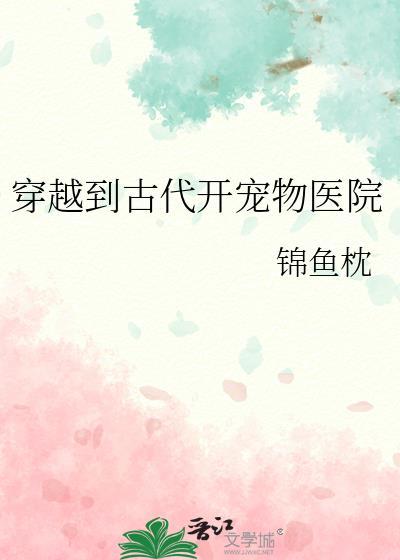 穿越到古代开宠物医院封面