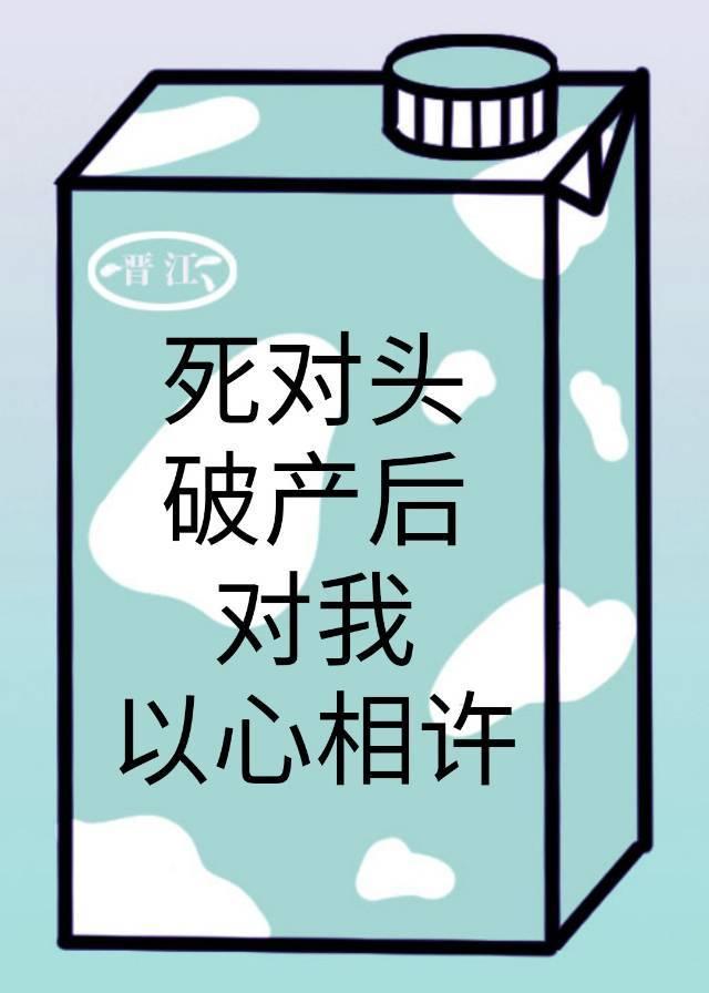 死对头破产后对我以心相许了封面
