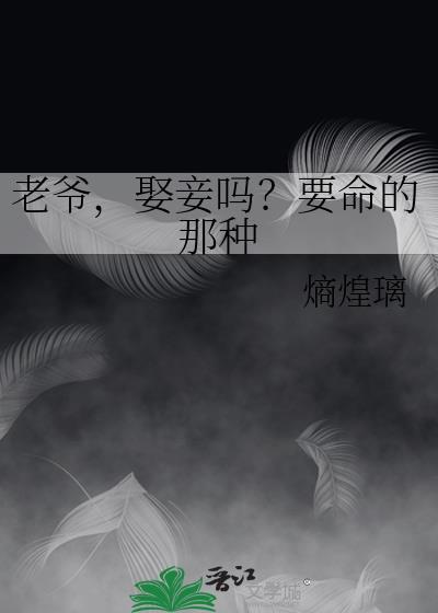 老爷，娶妾吗？要命的那种封面