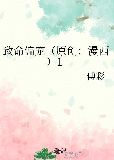 致命偏宠（原创：漫西）1封面