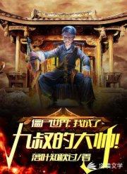 僵尸世界：我成了九叔的大帅！封面