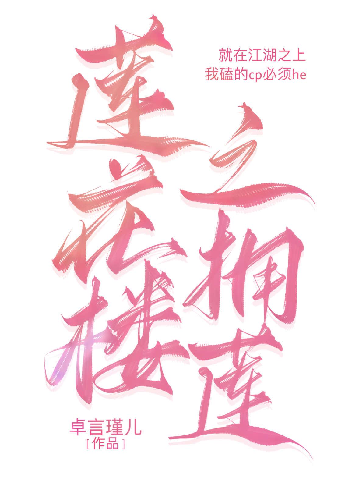 莲花楼之拥莲封面