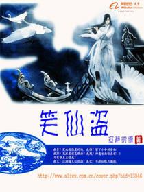 笑仙盗封面