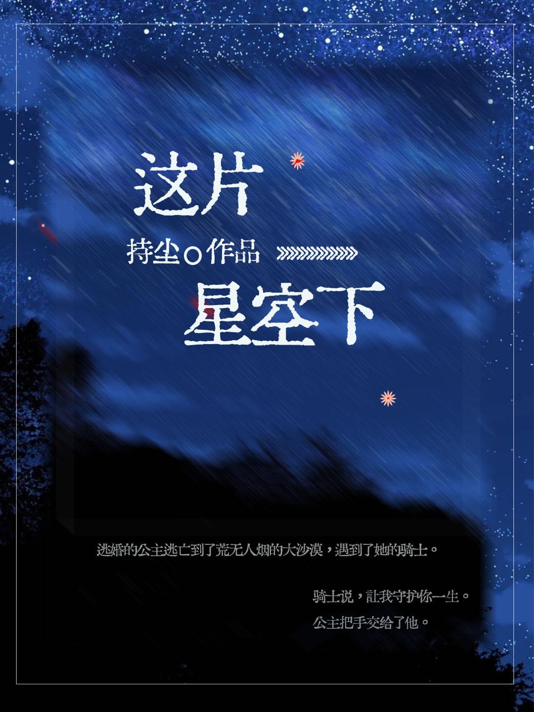 这片星空下封面