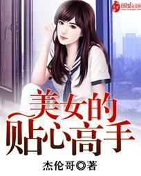 美女的贴心高手封面