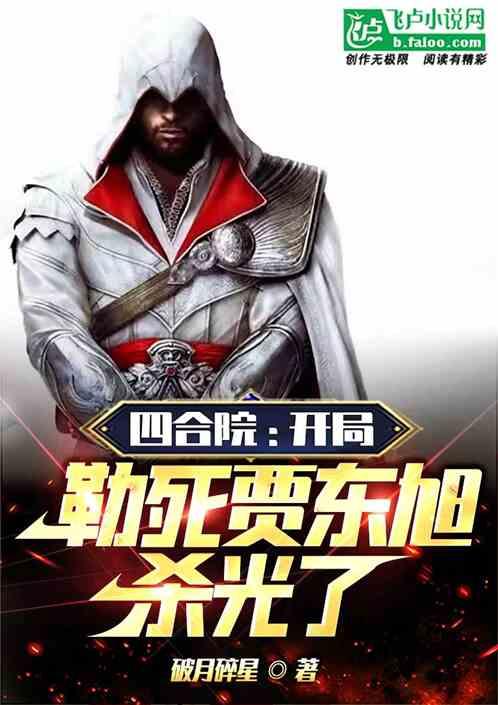 四合院：开局勒死贾东旭，杀光了封面
