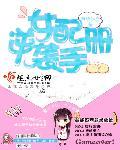女配逆袭手册封面