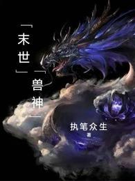末世兽神封面