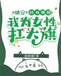 快穿：科技强国，我为女性扛大旗封面