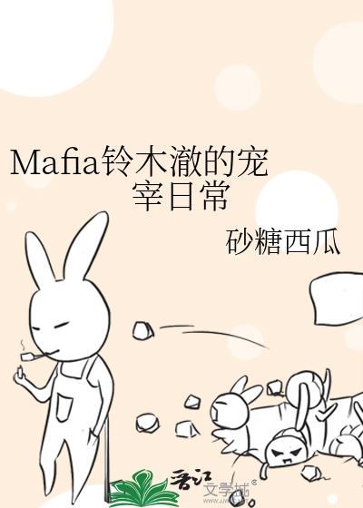 Mafia铃木澈的宠宰日常封面