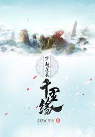 穿越星辰千里缘封面