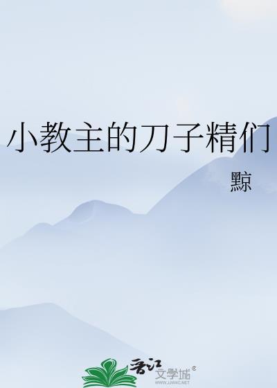 小教主的刀子精们封面