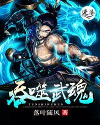 吞噬武魂封面