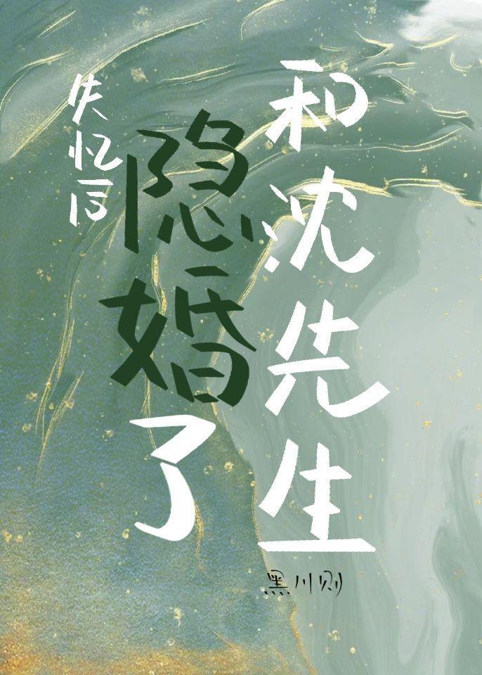 失忆后和沈先生隐婚了封面