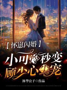 怀崽闪婚，小可怜秒变顾少心尖宠封面
