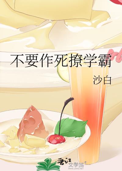不要作死撩学霸封面