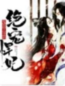 鬼面王爷的绝宠悍妃封面