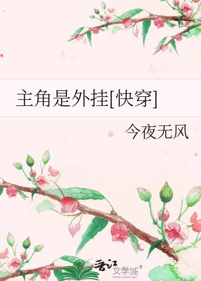 主角是外挂[快穿]封面