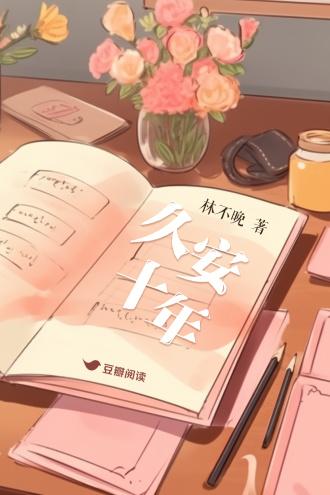 久安十年封面