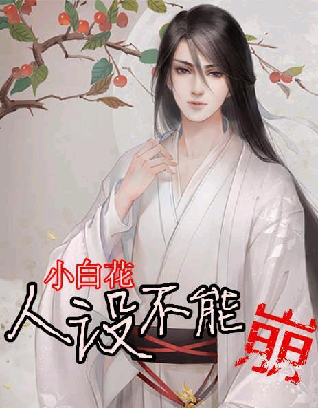 小白花人设不能崩封面