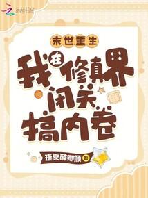 末世重生：我在修真界闭关搞内卷封面