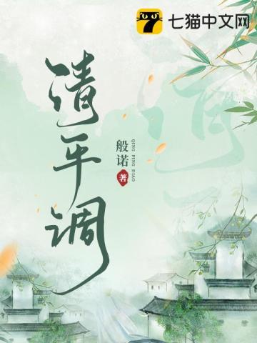 清平调封面