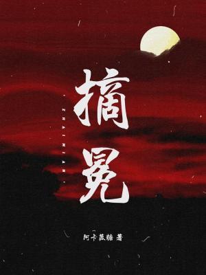 摘冕封面