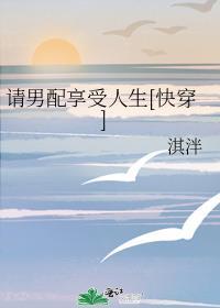 请男配享受人生[快穿]封面