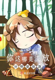 你这哪是流放，分明是旅游！封面